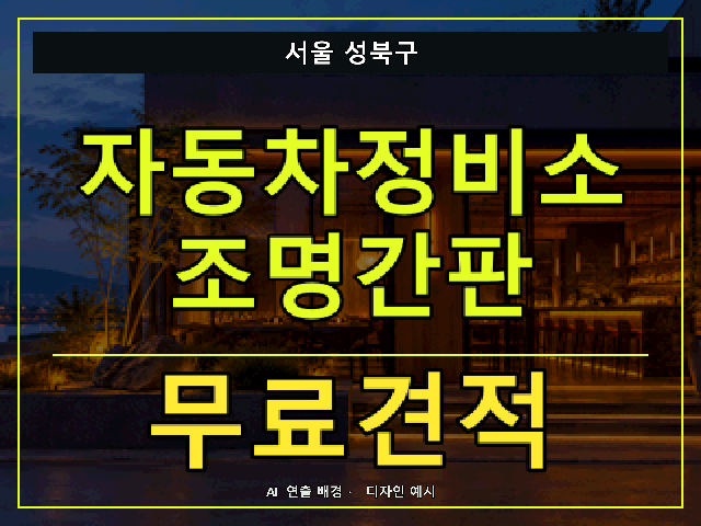 서울 성북구 자동차정비소 조명간판 무료견적 안내 썸네일 · AI 연출 배경
