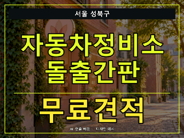 서울 성북구 자동차정비소 돌출간판 무료견적 안내 썸네일 · AI 연출 배경