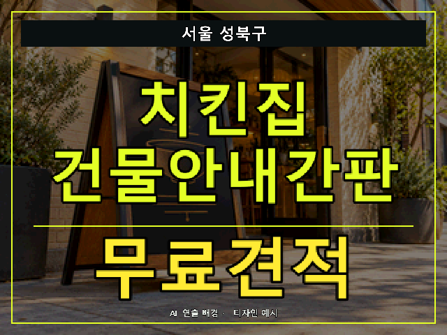 서울 성북구 치킨집 건물안내간판 무료견적 안내 썸네일 · AI 연출 배경