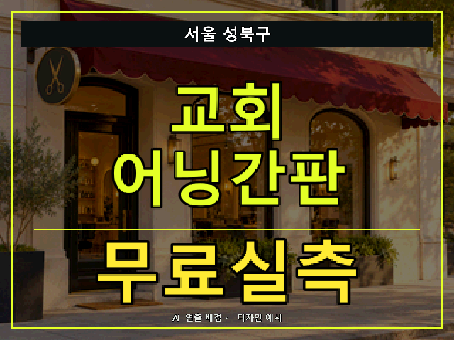 서울 성북구 교회 어닝간판 무료실측 안내 썸네일 · AI 연출 배경