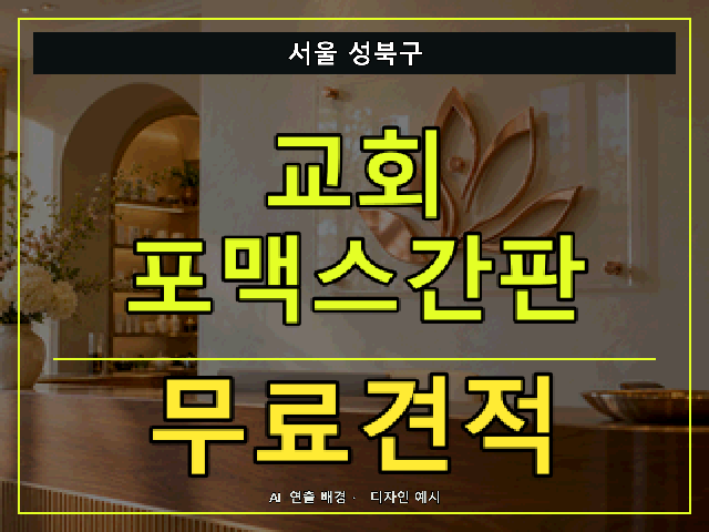 서울 성북구 교회 포맥스간판 무료견적 안내 썸네일 · AI 연출 배경
