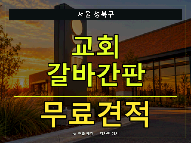 서울 성북구 교회 갈바간판 무료견적 안내 썸네일 · AI 연출 배경