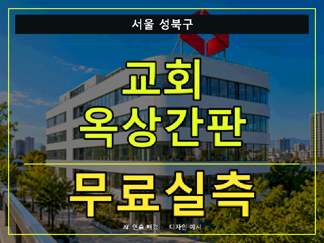 서울 성북구 교회 옥상간판 무료실측 안내 썸네일 · AI 연출 배경