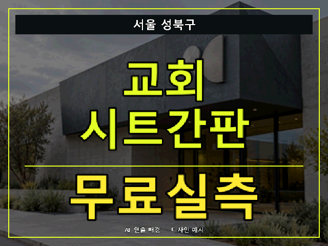 서울 성북구 교회 시트간판 무료실측 안내 썸네일 · AI 연출 배경