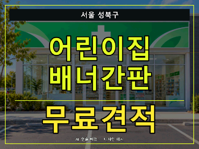 서울 성북구 어린이집 배너간판 무료견적 안내 썸네일 · AI 연출 배경