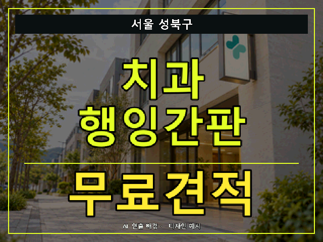 서울 성북구 치과 행잉간판 무료견적 안내 썸네일 · AI 연출 배경