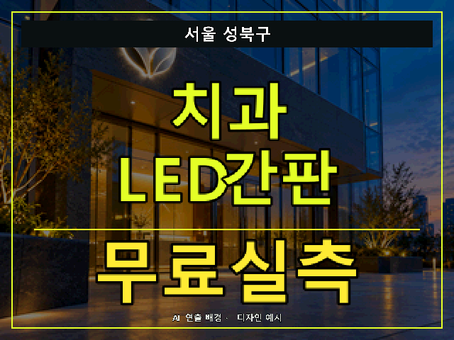 서울 성북구 치과 LED간판 무료실측 안내 썸네일 · AI 연출 배경