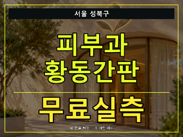 서울 성북구 피부과 황동간판 무료실측 안내 썸네일 · AI 연출 배경
