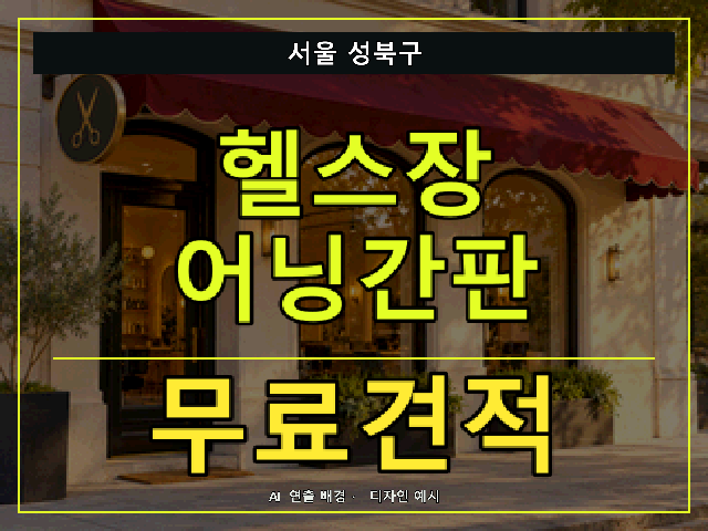 서울 성북구 헬스장 어닝간판 무료견적 안내 썸네일 · AI 연출 배경