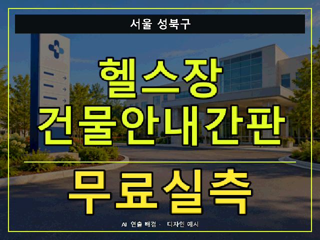 서울 성북구 헬스장 건물안내간판 무료실측 안내 썸네일 · AI 연출 배경