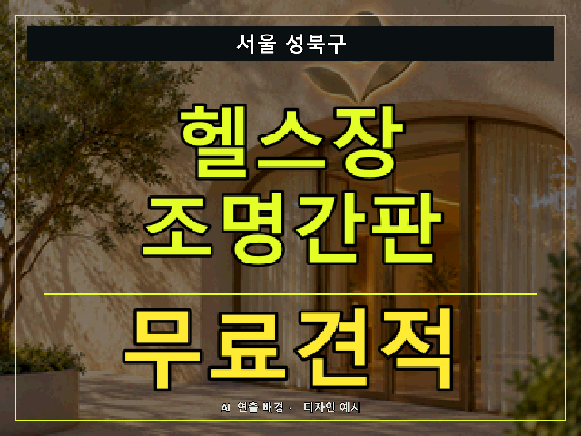 서울 성북구 헬스장 조명간판 무료견적 안내 썸네일 · AI 연출 배경