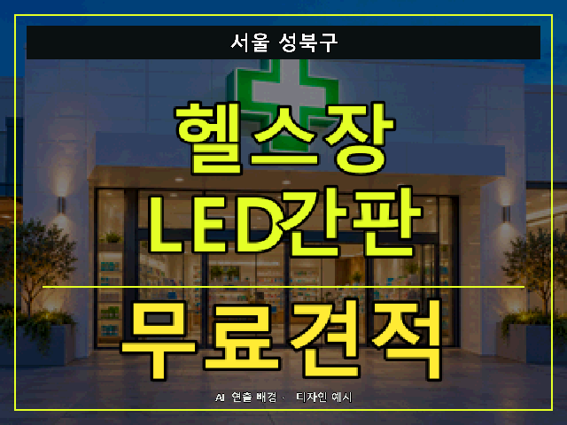 서울 성북구 헬스장 LED간판 무료견적 안내 썸네일 · AI 연출 배경