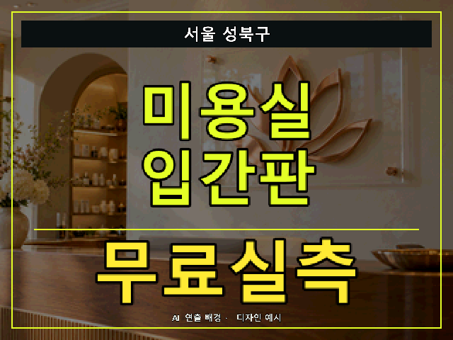 서울 성북구 미용실 입간판 무료실측 안내 썸네일 · AI 연출 배경