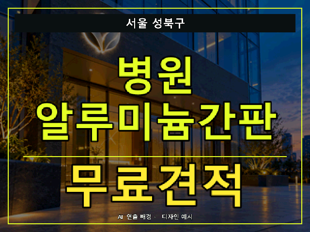 서울 성북구 병원 알루미늄간판 무료견적 안내 썸네일 · AI 연출 배경