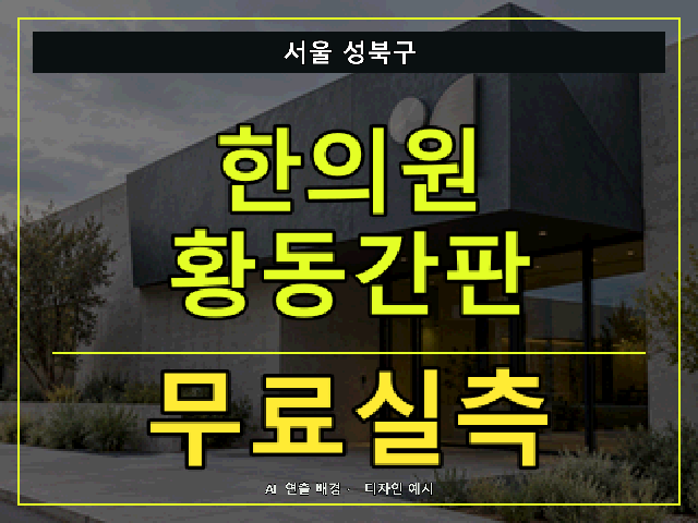 서울 성북구 한의원 황동간판 무료실측 안내 썸네일 · AI 연출 배경