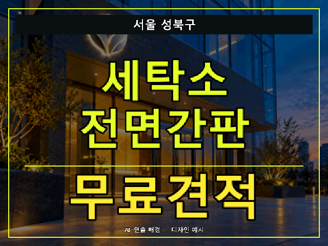 서울 성북구 세탁소 전면간판 무료견적 안내 썸네일 · AI 연출 배경