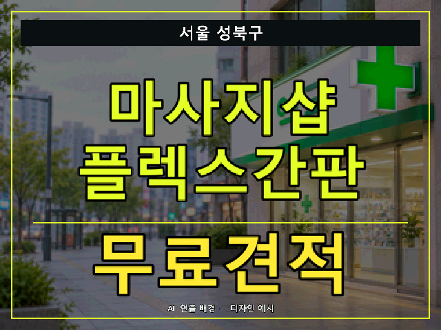 서울 성북구 마사지샵 플렉스간판 무료견적 안내 썸네일 · AI 연출 배경