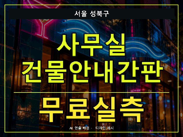 서울 성북구 사무실 건물안내간판 무료실측 안내 썸네일 · AI 연출 배경