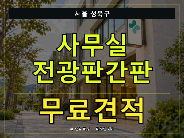 서울 성북구 사무실 전광판간판 무료견적 안내 썸네일 · AI 연출 배경