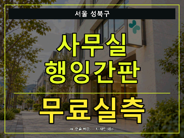 서울 성북구 사무실 행잉간판 무료실측 안내 썸네일 · AI 연출 배경