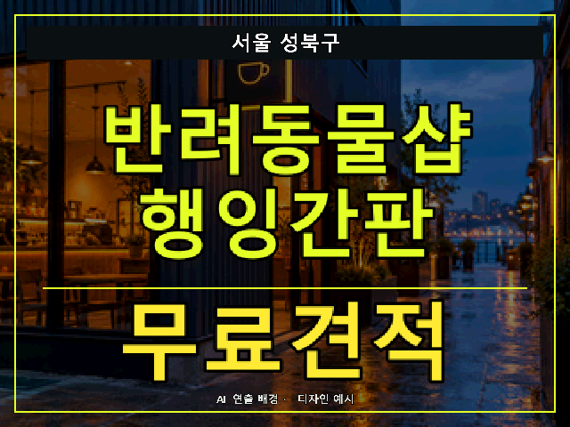 서울 성북구 반려동물샵 행잉간판 무료견적 안내 썸네일 · AI 연출 배경