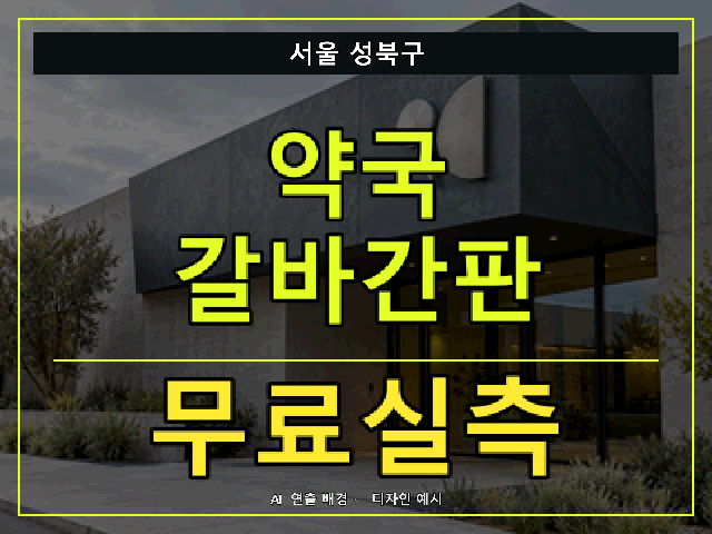서울 성북구 약국 갈바간판 무료실측 안내 썸네일 · AI 연출 배경