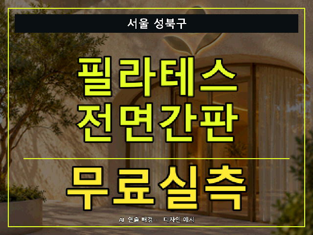 서울 성북구 필라테스 전면간판 무료실측 안내 썸네일 · AI 연출 배경