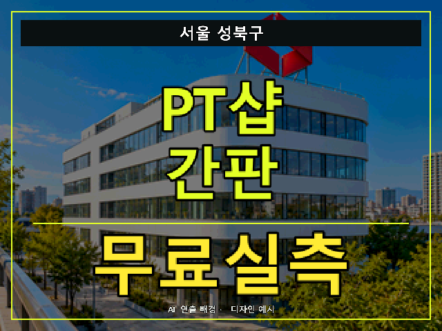 서울 성북구 PT샵 간판 무료실측 안내 썸네일 · AI 연출 배경