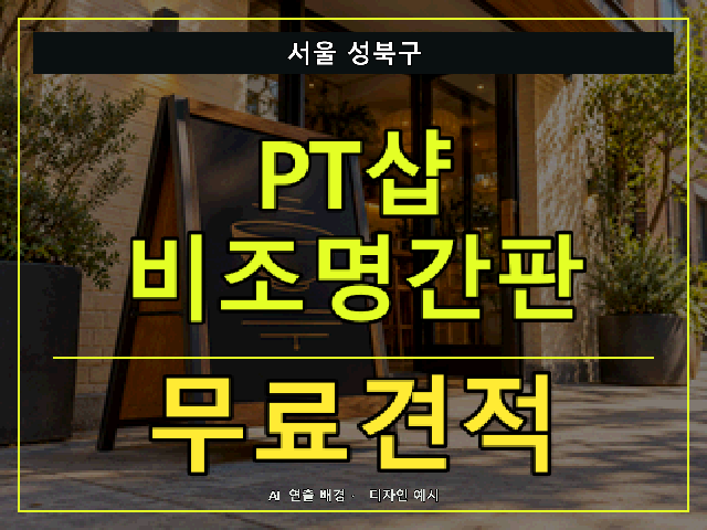 서울 성북구 PT샵 비조명간판 무료견적 안내 썸네일 · AI 연출 배경