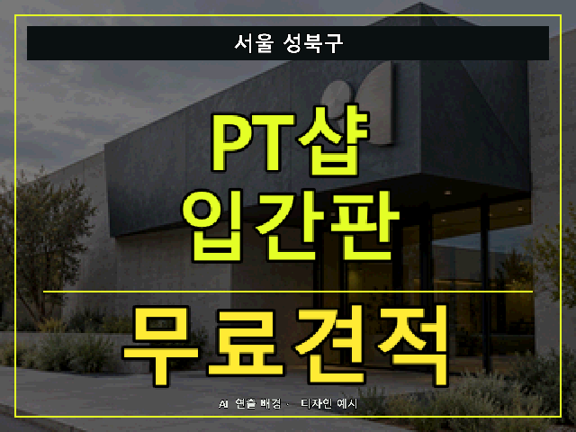 서울 성북구 PT샵 입간판 무료견적 안내 썸네일 · AI 연출 배경