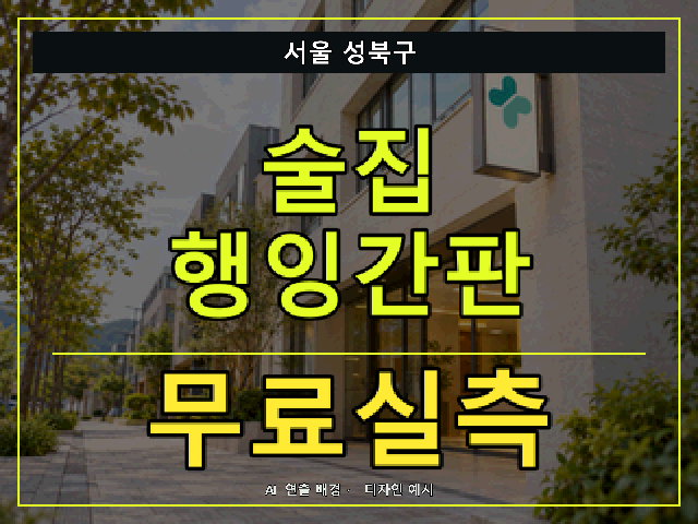 서울 성북구 술집 행잉간판 무료실측 안내 썸네일 · AI 연출 배경