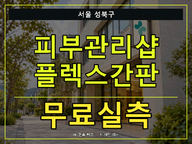 서울 성북구 피부관리샵 플렉스간판 무료실측 안내 썸네일 · AI 연출 배경
