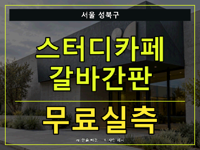 서울 성북구 스터디카페 갈바간판 무료실측 안내 썸네일 · AI 연출 배경