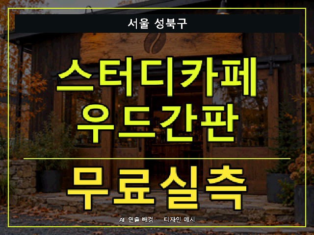 서울 성북구 스터디카페 우드간판 무료실측 안내 썸네일 · AI 연출 배경