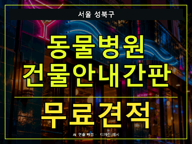서울 성북구 동물병원 건물안내간판 무료견적 안내 썸네일 · AI 연출 배경