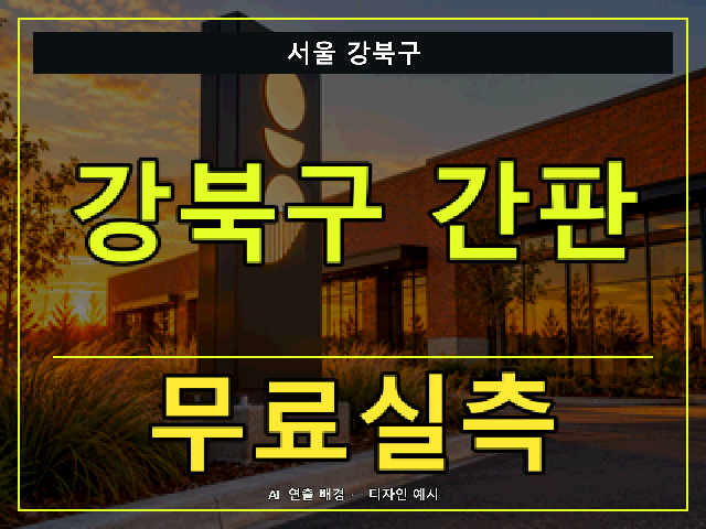 서울 강북구 간판 제작 무료실측 안내 썸네일 · AI 연출 배경