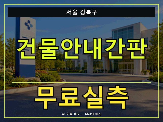 서울 강북구 건물안내간판 무료실측 안내 썸네일 · AI 연출 배경