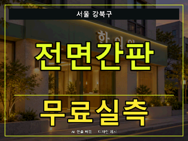 서울 강북구 전면간판 무료실측 안내 썸네일 · AI 연출 배경