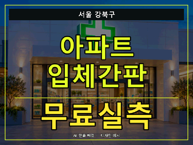서울 강북구 아파트 입체간판 무료실측 안내 썸네일 · AI 연출 배경