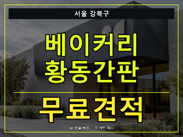서울 강북구 베이커리 황동간판 무료견적 안내 썸네일 · AI 연출 배경