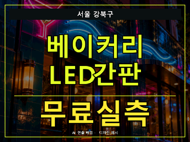 서울 강북구 베이커리 LED간판 무료실측 안내 썸네일 · AI 연출 배경
