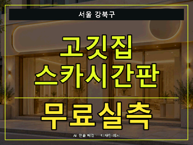 서울 강북구 고깃집 스카시간판 무료실측 안내 썸네일 · AI 연출 배경