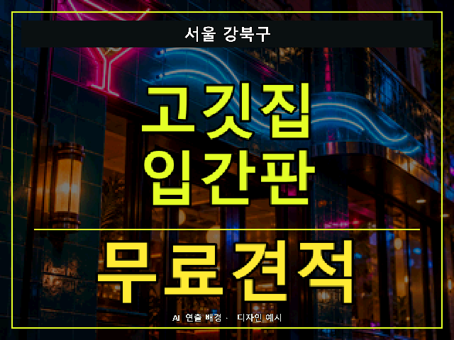 서울 강북구 고깃집 입간판 무료견적 안내 썸네일 · AI 연출 배경