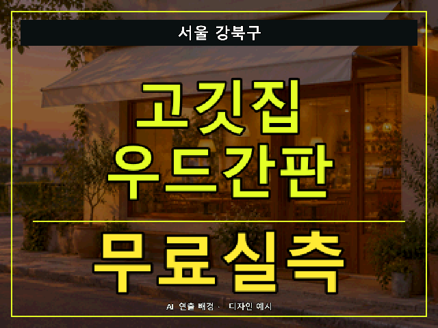 서울 강북구 고깃집 우드간판 무료실측 안내 썸네일 · AI 연출 배경