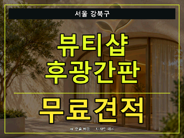 서울 강북구 뷰티샵 후광간판 무료견적 안내 썸네일 · AI 연출 배경
