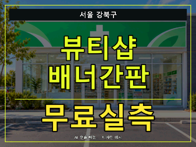 서울 강북구 뷰티샵 배너간판 무료실측 안내 썸네일 · AI 연출 배경
