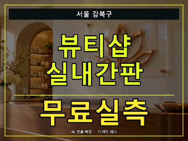 서울 강북구 뷰티샵 실내간판 무료실측 안내 썸네일 · AI 연출 배경