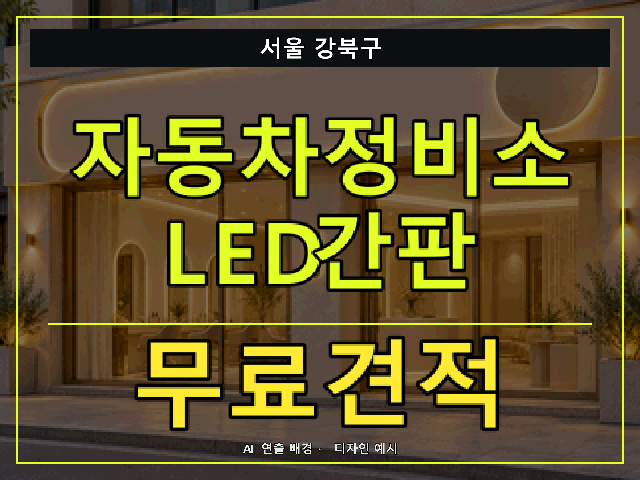 서울 강북구 자동차정비소 LED간판 무료견적 안내 썸네일 · AI 연출 배경