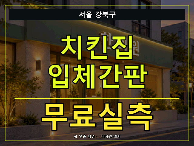 서울 강북구 치킨집 입체간판 무료실측 안내 썸네일 · AI 연출 배경