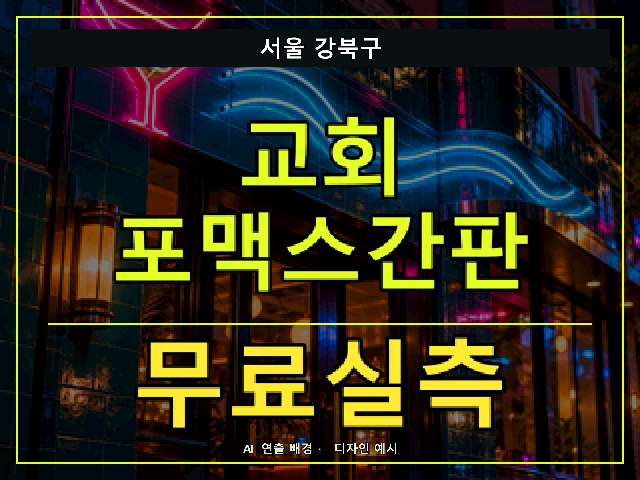 서울 강북구 교회 포맥스간판 무료실측 안내 썸네일 · AI 연출 배경